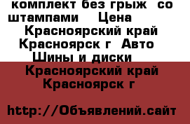 205/55 r16, PRESA комплект без грыж, со штампами! › Цена ­ 8 000 - Красноярский край, Красноярск г. Авто » Шины и диски   . Красноярский край,Красноярск г.